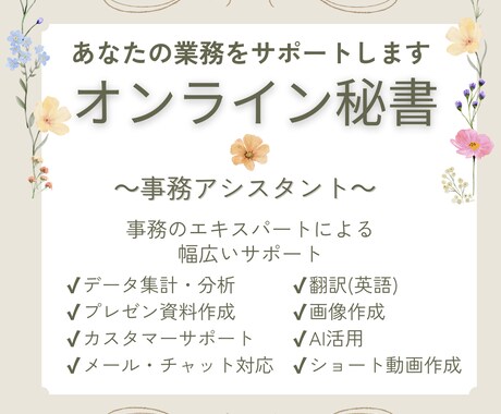 事務経験30年オンライン秘書が業務をサポートします バックオフィス業務をお客様のニーズに合わせて提供いたします イメージ1