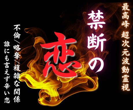 禁忌の恋｜魂が離れられない理由を超次元で視通します 理性で止められない魂が引き合う関係を超次元鑑定で読み解きます イメージ1