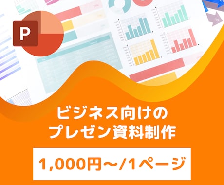 ビジネス向けの資料を作成します 見やすく、伝わりやすいプレゼン資料 イメージ1