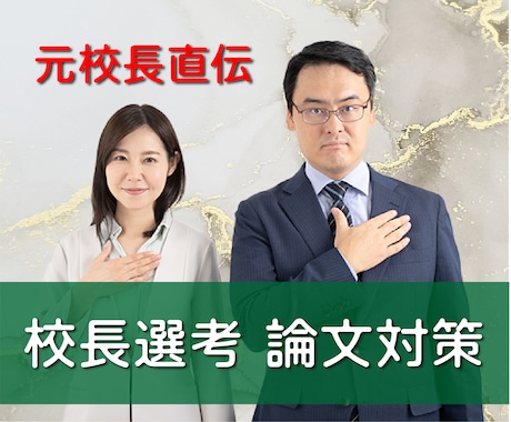 元校長直伝｜全国の校長選考論文添削します 経営者視点で合格を掴む！元校長による管理職選考論文の徹底指導 イメージ1