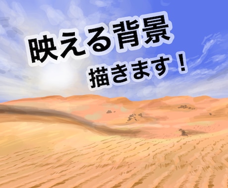 映える背景描きます シンプル〜緻密な背景までご相談内容に応じてお描きします！ イメージ1