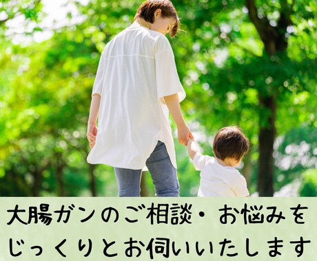 大腸ガン経験者があなたの悩みを真剣に伺います 【３日間無制限】電話が苦手・LINE感覚で気軽に相談できます イメージ1