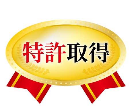 専門家が、特許の願書等の書き方を教えます ご自分でまずは出願したいという方に最適。サポートもします。 イメージ2