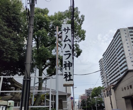サムハラ神社に代行参拝サービスします 急死に一生を得る☆危機を救うアメノミナカヌシの御神徳 イメージ1