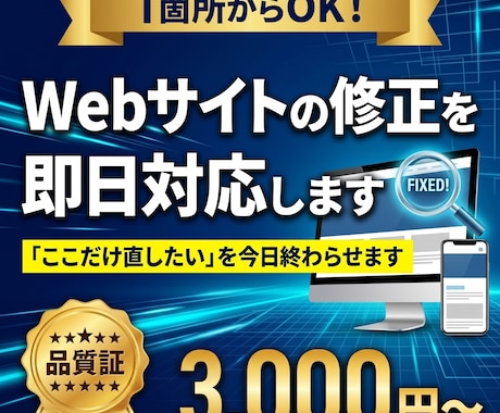 Webサイトの修正を即日対応します 「ここだけ直したい」を今日終わらせます イメージ1