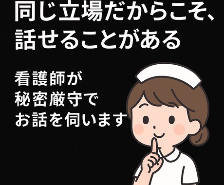 看護師が秘密厳守でお話伺います 当事者だからこそ、わかる気持ちがあります イメージ1
