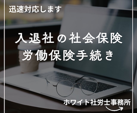 社労士が入社・退職の際の社会保険手続きを代行します 資格取得届・資格喪失届の提出は専門家にお任せください イメージ2