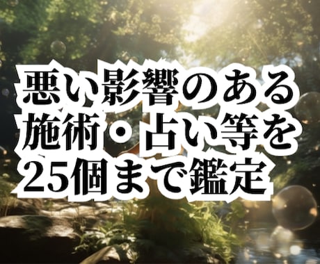 悪い影響のある施術・占い鑑定を25個まで鑑定します 【魂の浄化1回の特典付】過去の施術26個目からオプション対応