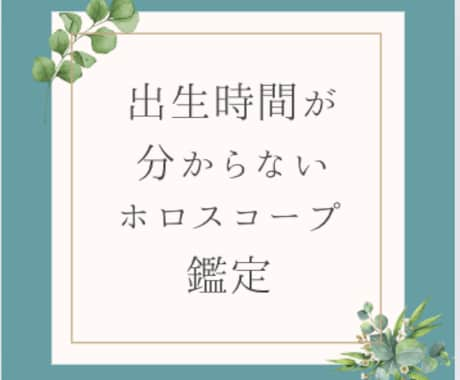 出生時間不明の方向け※ホロスコープ鑑定いたします 文字数約1万５千字 月の欠損で西洋占星術鑑定