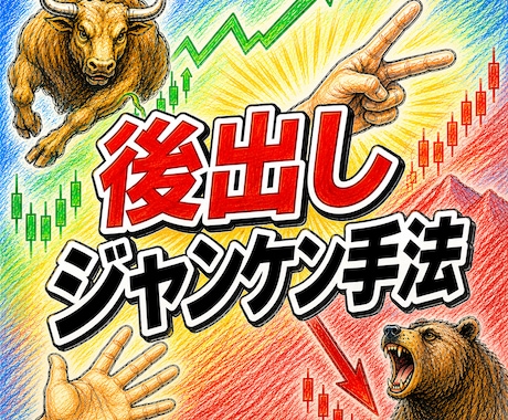 無裁量の「後出しジャンケン手法」をお教えいたします 未来を予測しない、後出しの投資理論 イメージ1