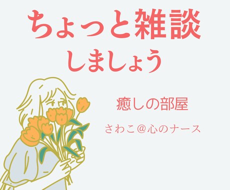 雑談のひと時であなたの気持ちに寄り添います ちょっと一息♪ 働き過ぎのあなたにリラックスタイムを♡ イメージ1