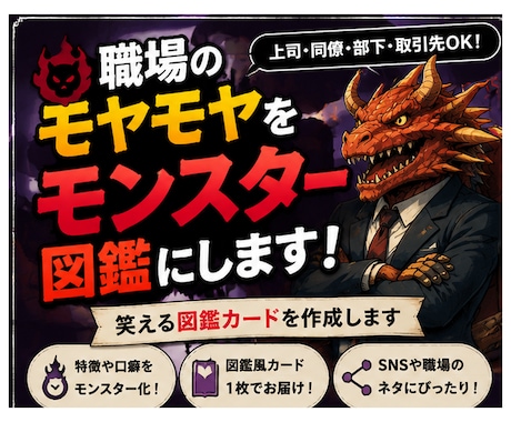 職場のモヤモヤをモンスター図鑑にします 上司・同僚・取引先へのストレスを笑える1枚画像にします イメージ1