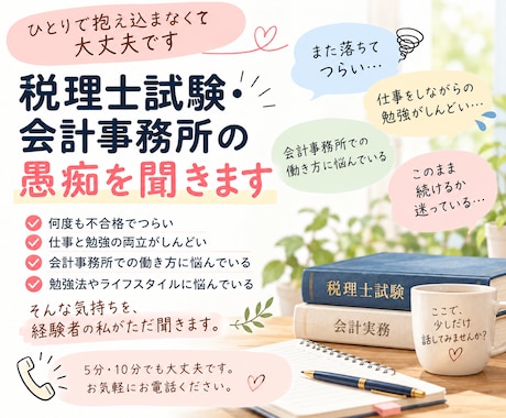税理士試験に疲れたあなたの話を聞きます イメージ1