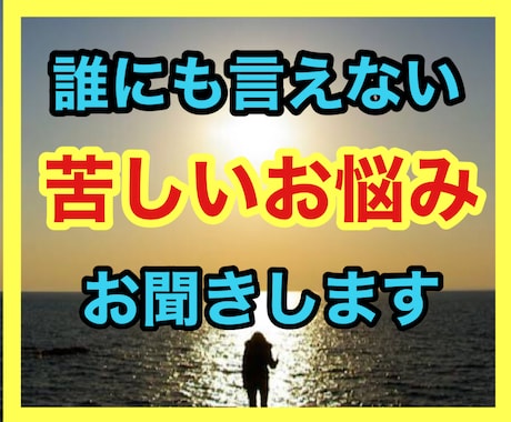 どうしようも無いお悩み、誰にも言えない事お聞きます 友達にも言えない。誰にも言えなくて悩んでた…ご相談にのります イメージ1