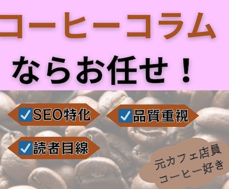 コーヒーコラムならお任せ！SEO特化記事作成します 元カフェ店員・コーヒー好きが執筆します イメージ1