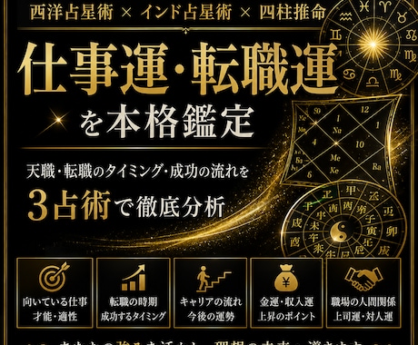 仕事運が急上昇するタイミングを占います 仕事運の流れを読む｜西洋占星術×四柱推命×インド占星術 イメージ1
