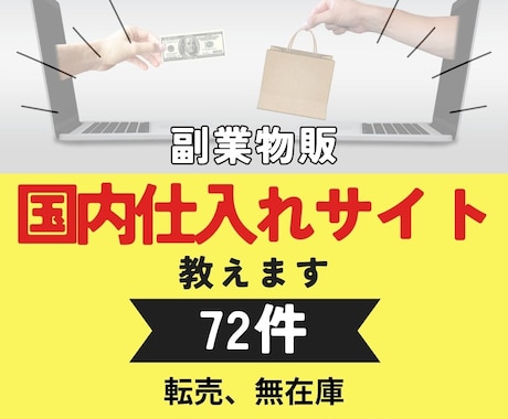 副業物販メルカリ等で使えるネット仕入れ先教えます 無在庫 バッタ 処分品 アウトレット 国内卸等72件のリスト イメージ1