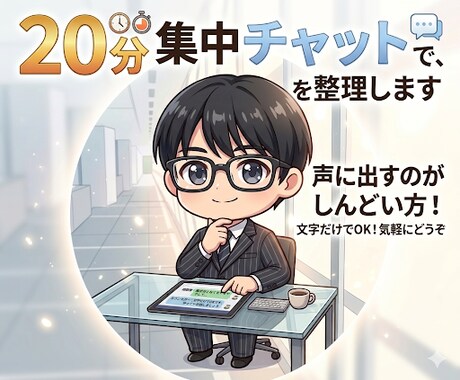 20分集中チャットでモヤモヤを整理します 話さなくてOK、文章でゆっくり整理 イメージ1