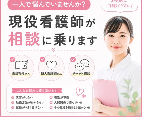 現役看護師が看護学生や新人看護師の相談に乗ります 実習・勉強・人間関係など気軽にご相談ください イメージ1