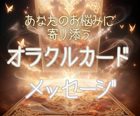 あなたの悩みに寄り添うオラクル鑑定をします 〜心を癒すメッセージをオラクルカードで届けます！〜 イメージ1