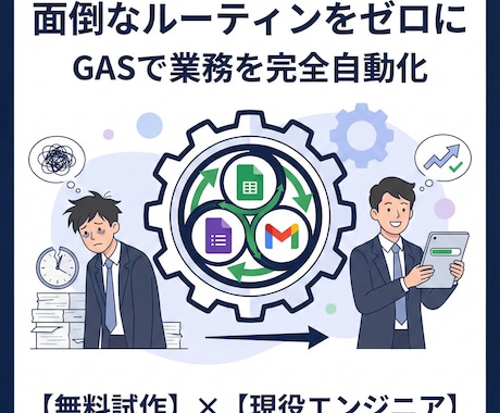 GASで業務効率化・自動化を実現します スプレッドシート業務を自動化！現役エンジニアが時短をサポート イメージ1