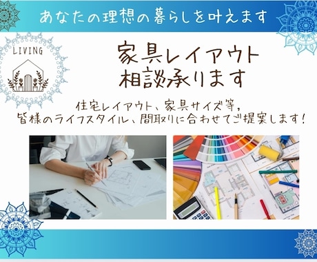 住宅レイアウト、家具サイズ等インテリア相談承ります 皆様のライフスタイル、間取りに合わせた配置をご提案します！ イメージ1