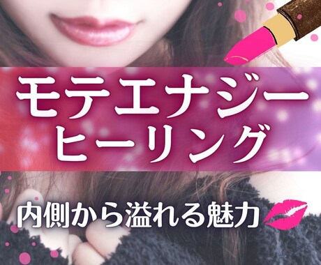 魅力溢れるあなたへ♡エネルギーチャージします 内側から溢れる魅力♡あなたらしくモテる魅力をUP♪ イメージ1