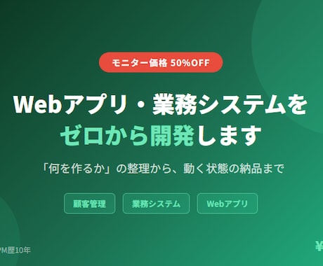 Webアプリ・業務システムをゼロから開発します 3社限定半額！「何を作るか」の整理から、動く状態の納品まで イメージ1