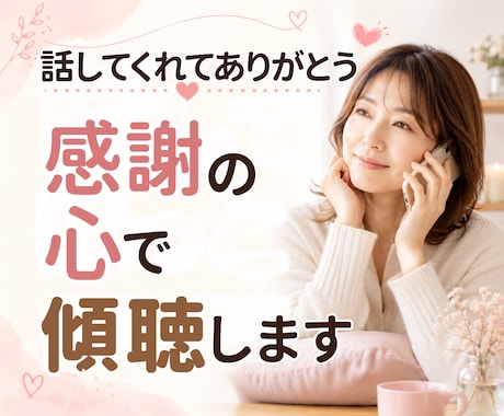1分～♪共感＋傾聴で安心を。ほっと心を軽くします モヤモヤ/愚痴/不安/人間関係/恋愛…正論なしであなたの味方 イメージ1