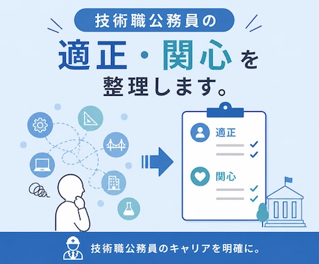 技術職公務員の「適正」・「関心」を整理します 技術職公務員の適性を確認し悩みを解決 イメージ1