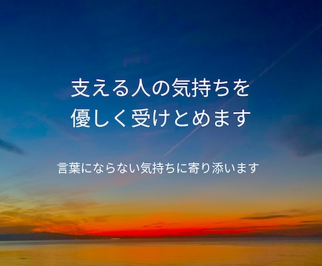支える人の気持ちに寄り添い言葉を届けます 支える側のしんどさにも寄り添います イメージ1