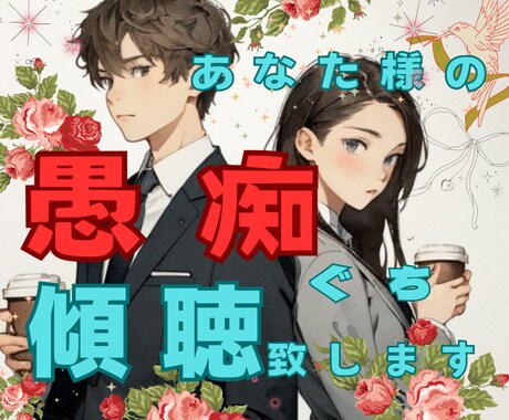 愚痴聞きます 対人・仕事・恋愛 などなど聞きます 傾聴です 否定はしません 少しの時間でも大丈夫 お気軽にね イメージ1