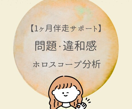 問題や違和感を「長期伴走分析」でサポートします 大きなや小さな違和感をその都度言語化しながら進みたい方向け イメージ1