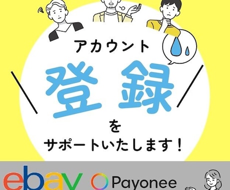 eBayとPayoneerの登録＆紐づけ代行！ます 【手間なし】eBay & Payoneerの設定をおまかせ！ イメージ2