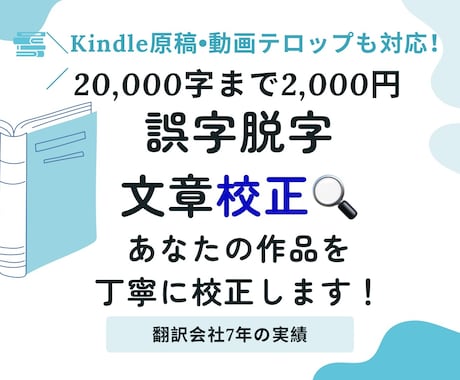 校正◆誤字脱字をなくし、作品の品質を高めます 『職業病レベルの校正眼で、誤字脱字を徹底チェック！』 イメージ1