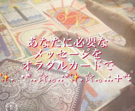 どんなお悩みもあなたに寄り添って占います あなた様のこころが軽くなるメッセージをお伝えします。 イメージ1