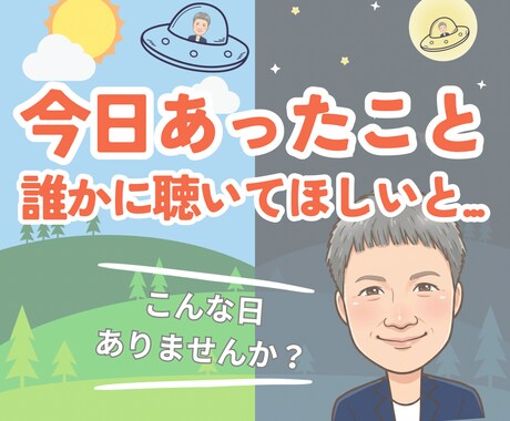 今日一日の出来事、どんなお話しでもお聴きします あんなことにこんなこと…なんでも話してスッキリ！また明日へ イメージ1