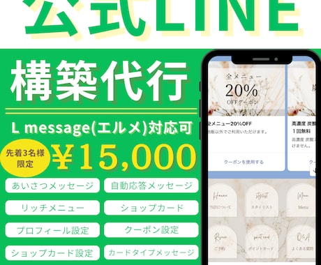 公式LINEをフルパッケージで構築代行いたします エルメ対応可！アフターフォロー付き！先着３名様割引！ イメージ1