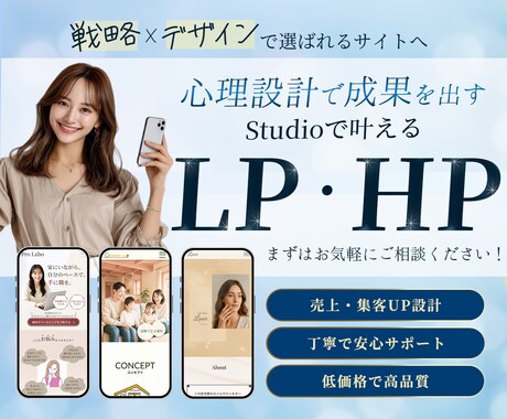 Studioで魅せる！LP/HPをお作りいたします 【先着3名限定】15,000円で高品質デザイン イメージ1