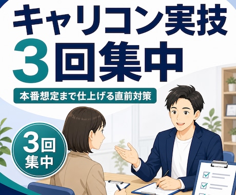 キャリコン実技をまとめて3回集中練習で仕上げます ロープレ2回×3セット★試験直前の総仕上げをまとめて予約 イメージ1
