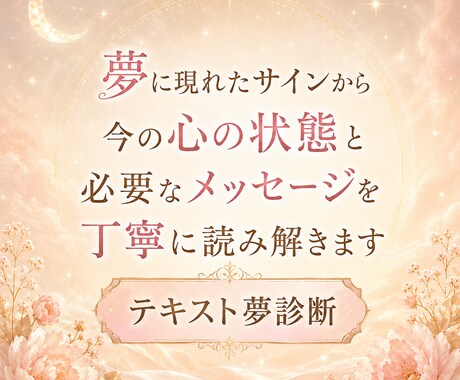 気になる夢に隠されたメッセージを読み解きます 夢に現れたサインから、今のあなたの本音と心の状態を紐解きます イメージ2