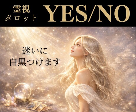 YES/NO霊視タロットでズバリ結論をお伝えします 【質問3つ】恋愛・仕事・人間関係｜迷いを断ち切る鑑定です イメージ1