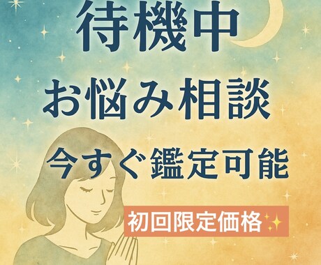 初回限定価格】今すぐお悩み相談でタロット占いします 丁寧鑑定！タロット占いor四柱推命を選べるチャット鑑定 イメージ1