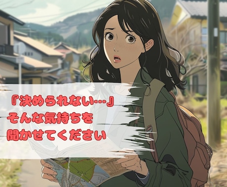 迷って『決められない…』その気持ちを軽くします あなたらしく生きることを始めましょう。 イメージ1