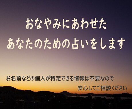 恋愛・人間関係・仕事・その他悩みについて占います 個人情報不要で、あなたの悩みに寄り添う鑑定結果をお届けします イメージ1