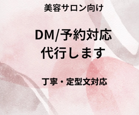 美容サロン向けインスタ DM・予約対応代行でします 定型文対応・1日1〜2回まとめて対応 イメージ1