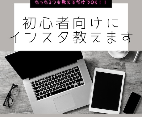 初心者向けにインスタのアカウント作成教えます たった3つの事を覚えるだけで発信できるようになる！ イメージ1