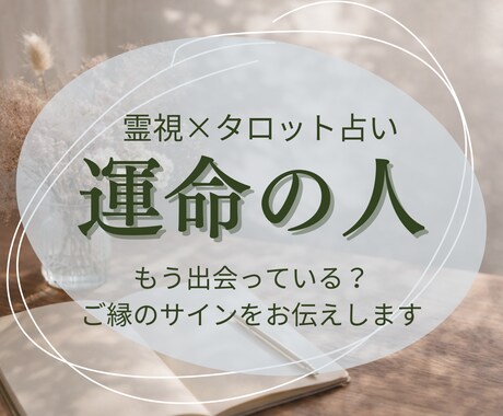 運命の人｜もう出会っている？相手の特徴を霊視します 「もう出会ってる？」を静かに整理して、次の一歩へ イメージ1