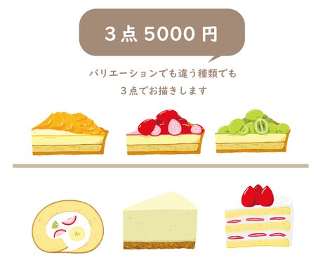 リアルすぎないシンプルなケーキのイラストを描きます メニュー表やショップカードに使えるイラストが３点5000円 イメージ2