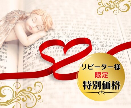 リピーター様限定あなたの気持ち相手に思念伝達します 〜1/31特別価格♡･*:恋愛成就縁結び連絡引き寄せ*･ﾟ♡ イメージ1